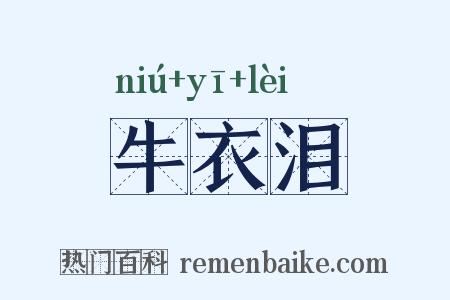 牛衣泪是什么意思的图片